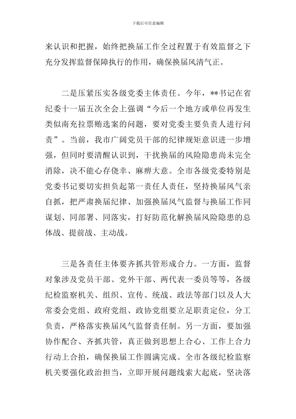 2024年在领导班子换届工作会议上的讲话_第2页