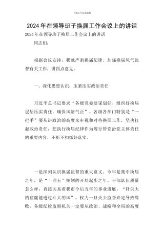2024年在领导班子换届工作会议上的讲话