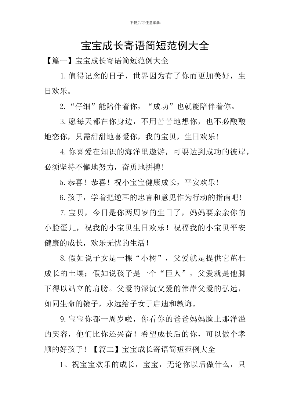 宝宝成长寄语简短范例大全_第1页