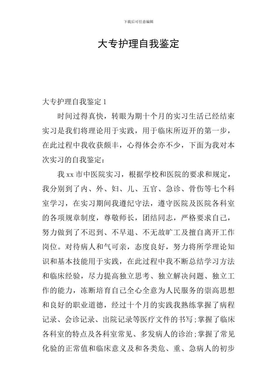 大专护理自我鉴定_第1页