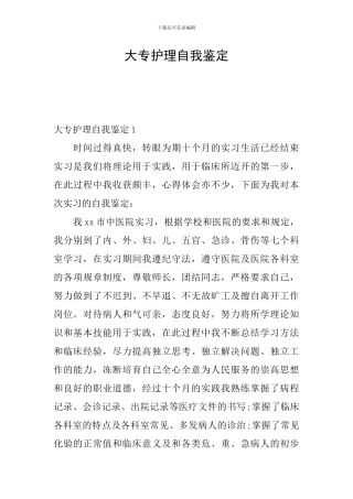 大专护理自我鉴定