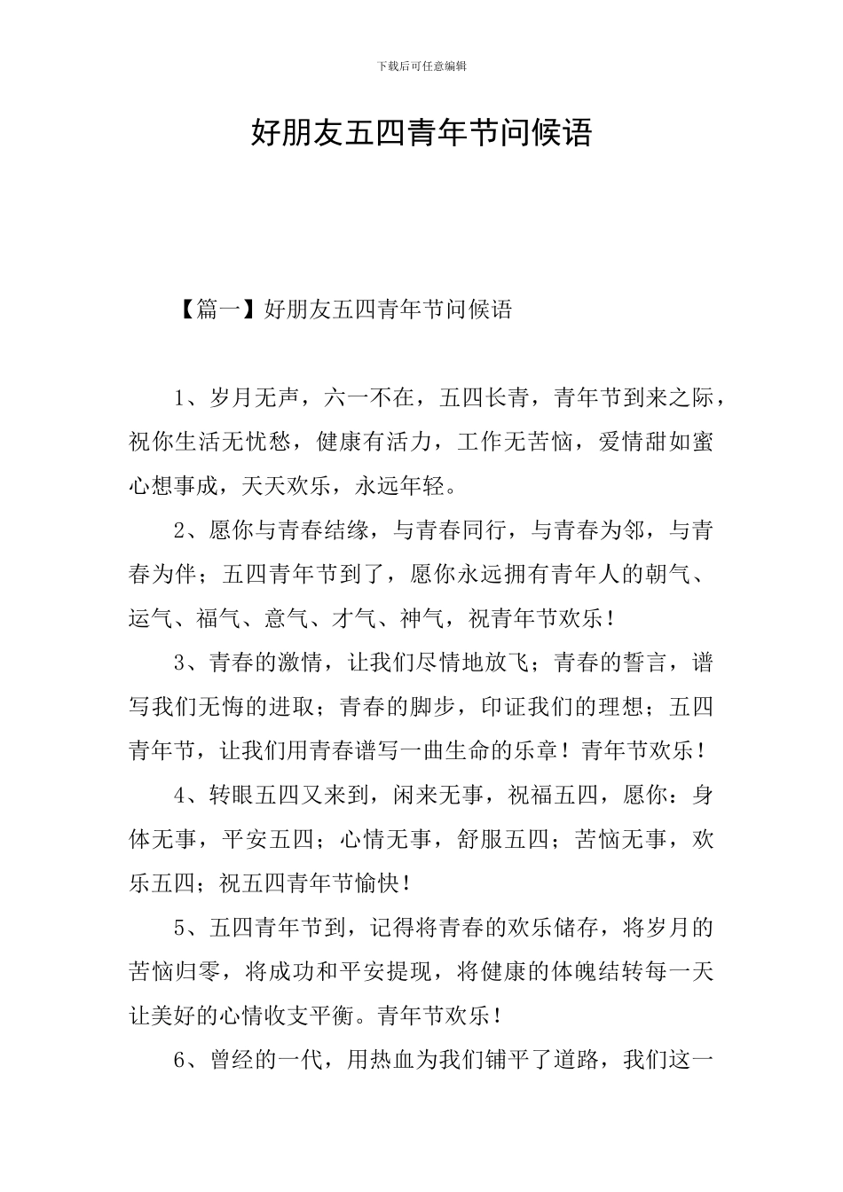 好朋友五四青年节问候语_第1页