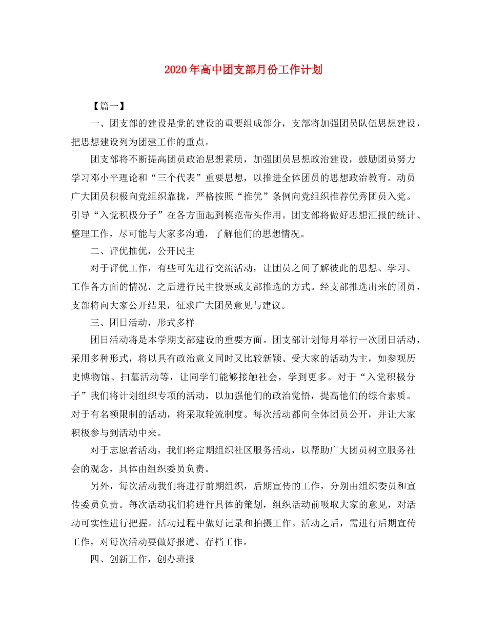 2020年高中团支部月份工作计划 _第1页