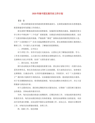 2020年高中团支部月份工作计划 