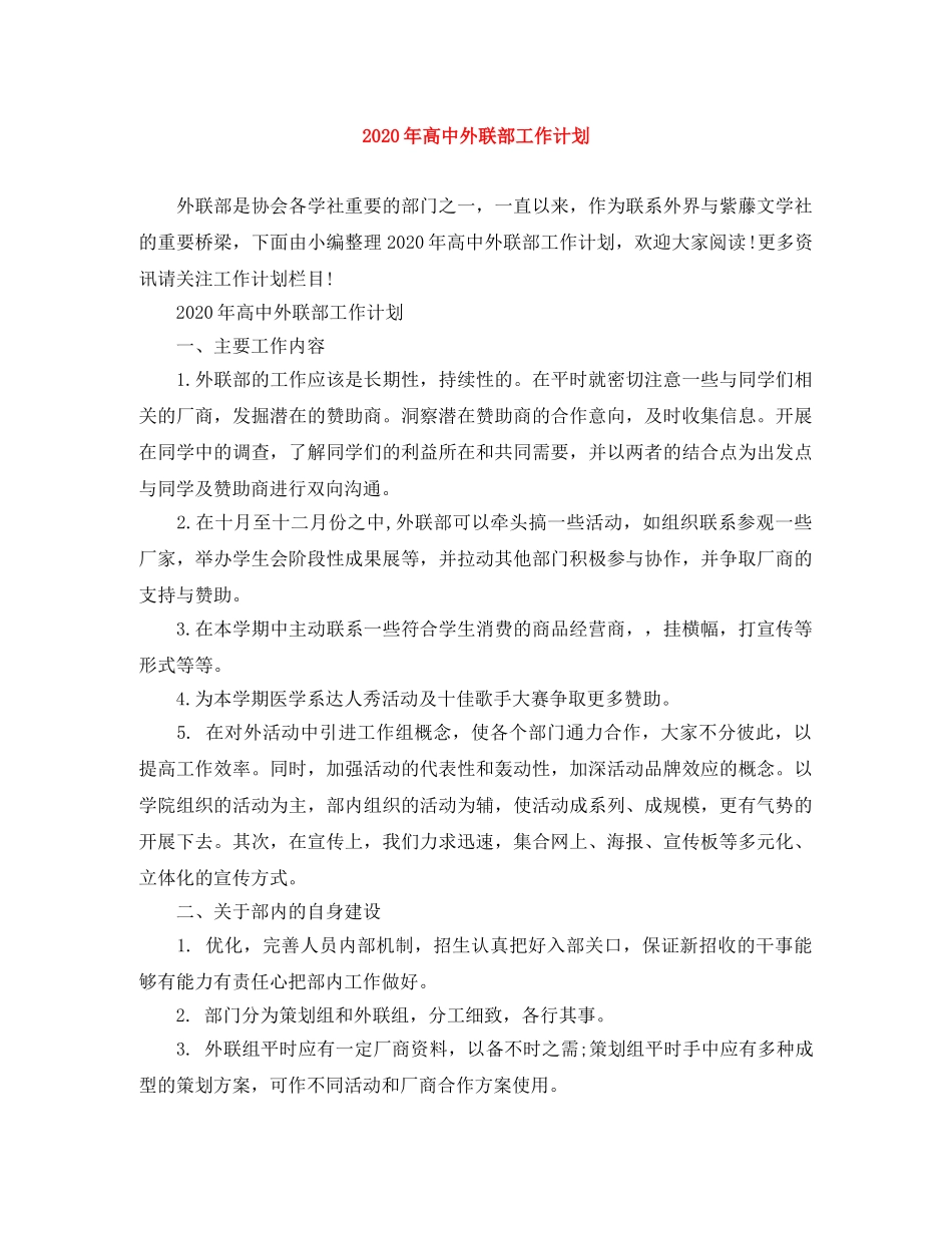 2020年高中外联部工作计划 _第1页