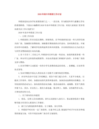 2020年高中外联部工作计划 