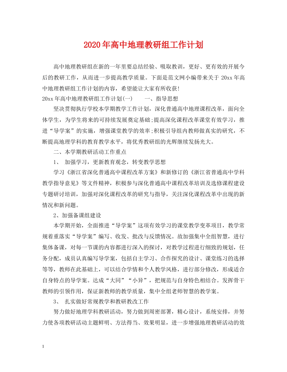 2020年高中地理教研组工作计划 _第1页