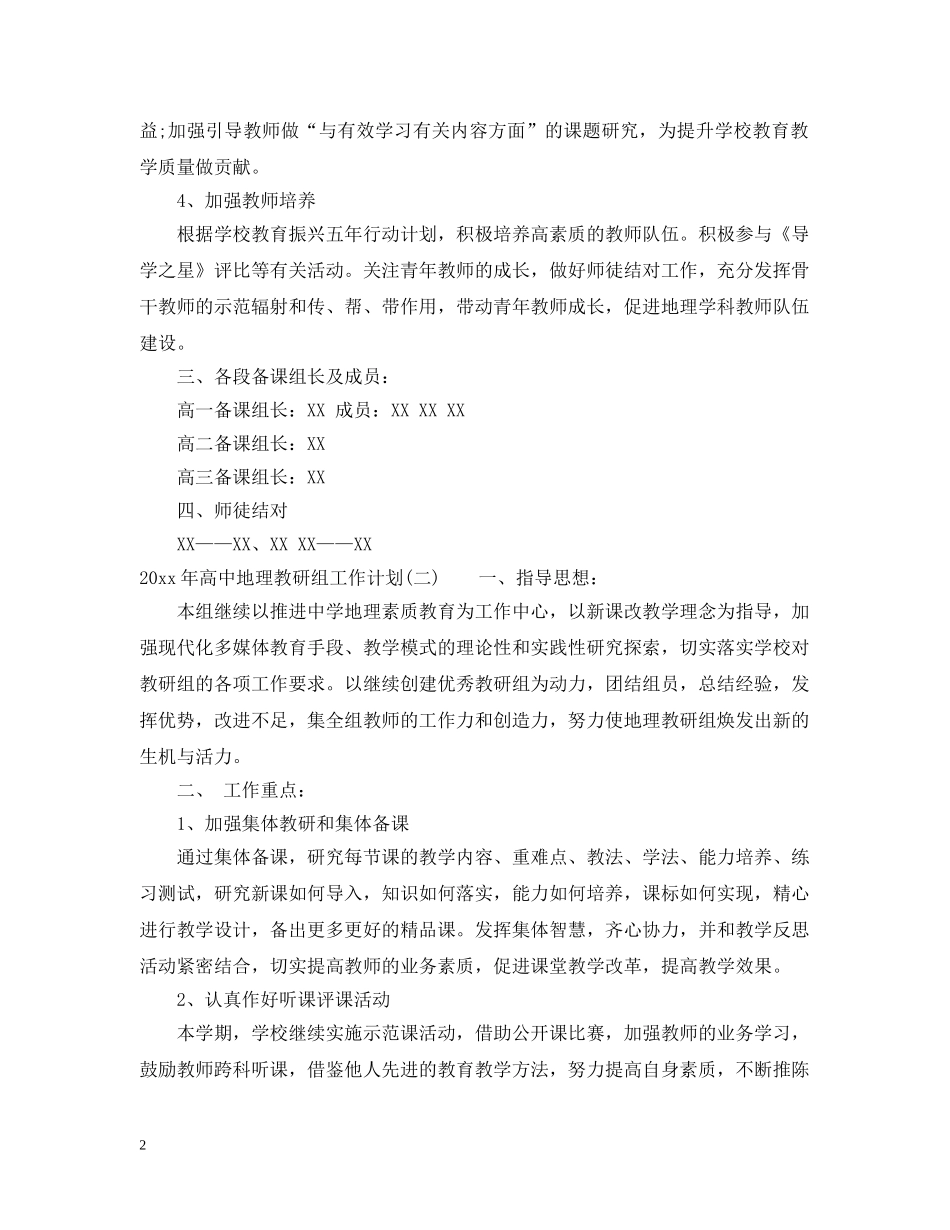 2020年高中地理教研组工作计划 _第2页