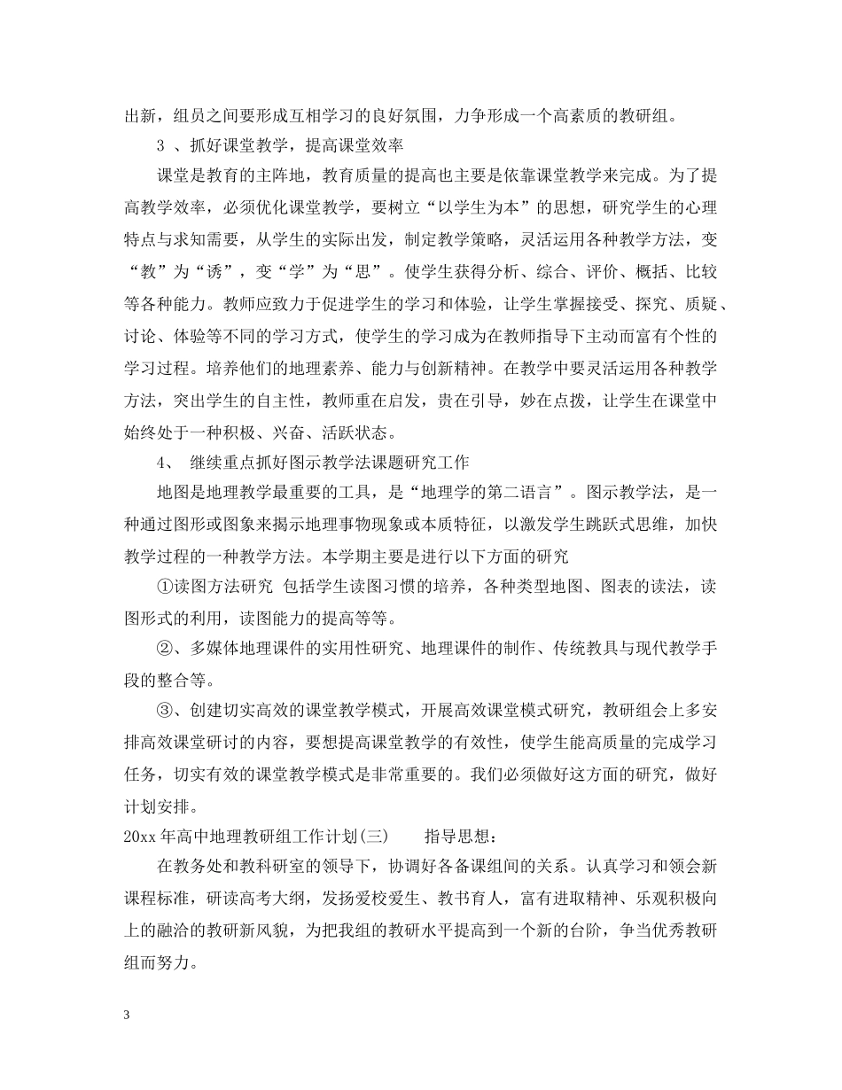2020年高中地理教研组工作计划 _第3页