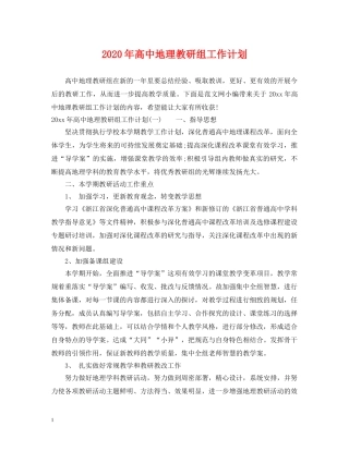 2020年高中地理教研组工作计划 