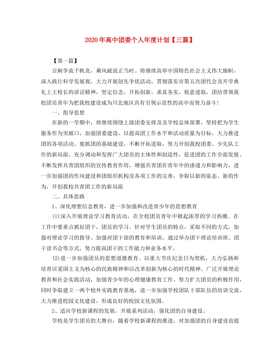 2020年高中团委个人年度计划【三篇】 _第1页