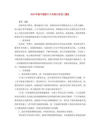 2020年高中团委个人年度计划【三篇】 