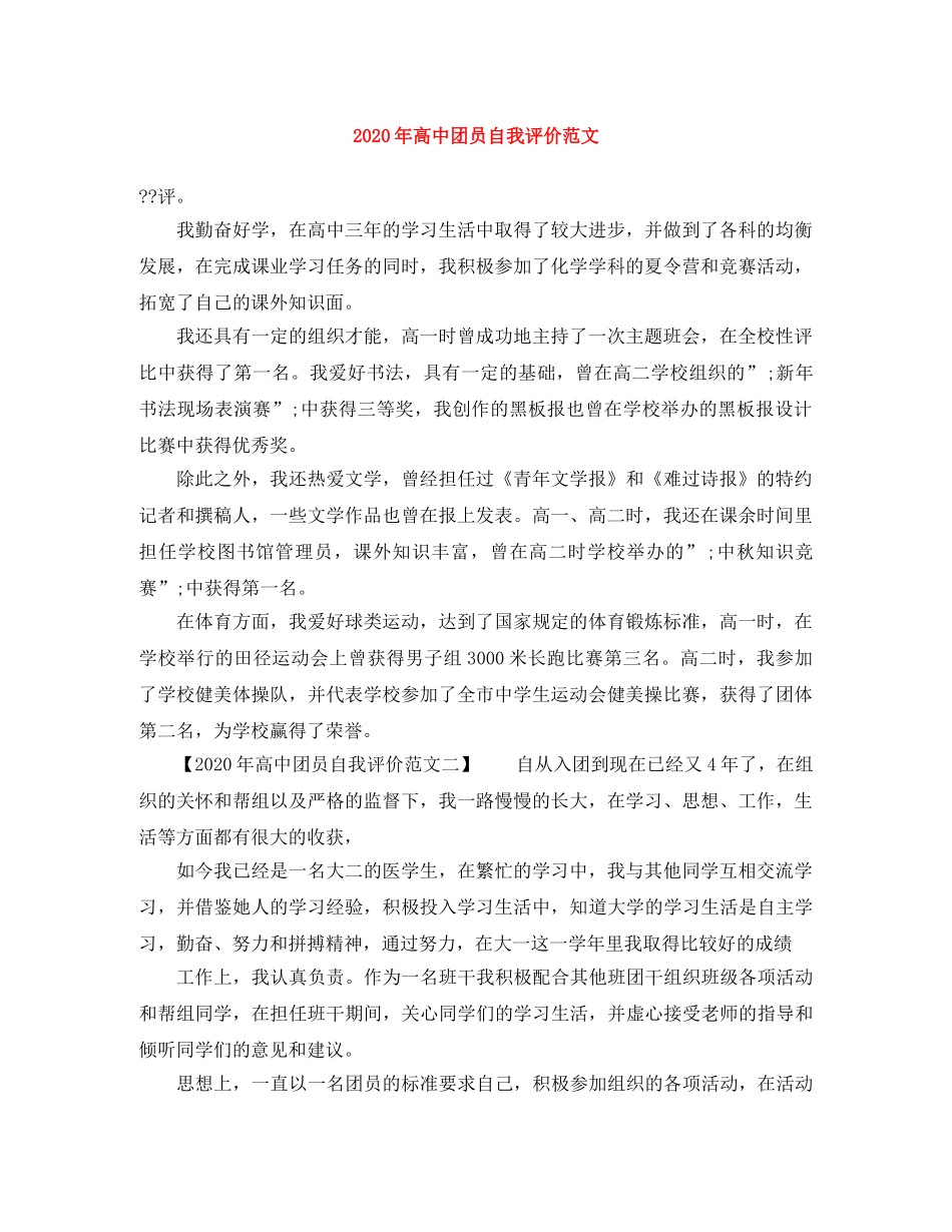 2020年高中团员自我评价范文 _第1页