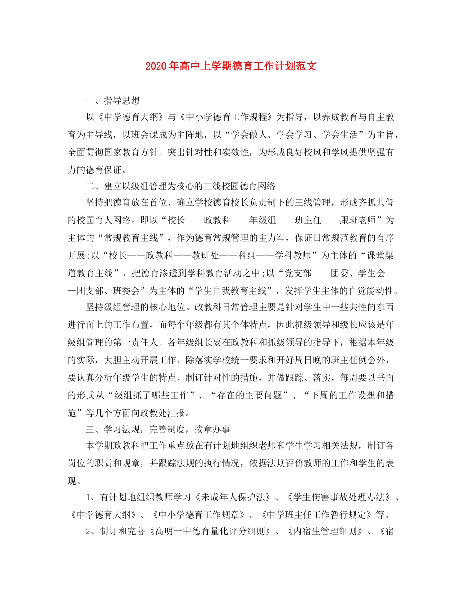 2020年高中上学期德育工作计划范文 _第1页