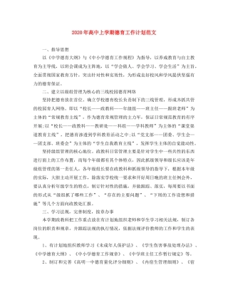 2020年高中上学期德育工作计划范文 