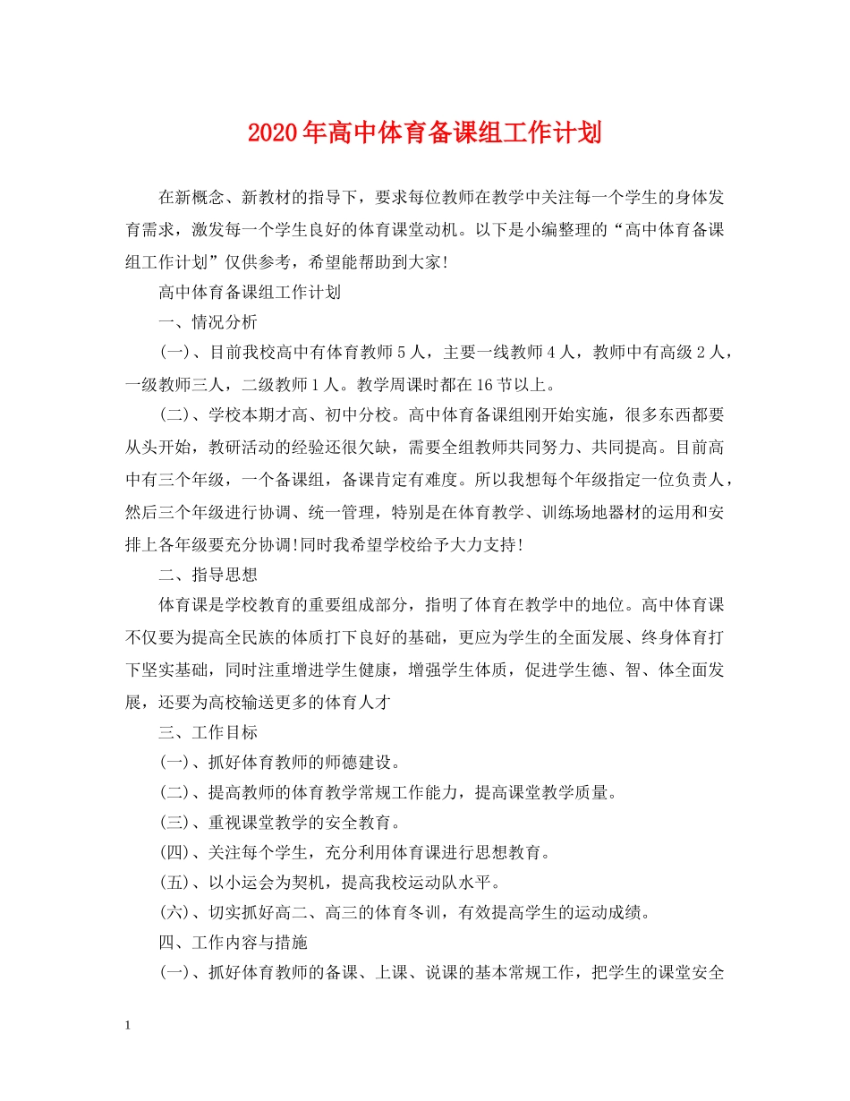 2020年高中体育备课组工作计划 _第1页
