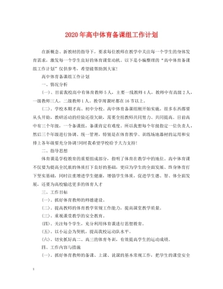 2020年高中体育备课组工作计划 