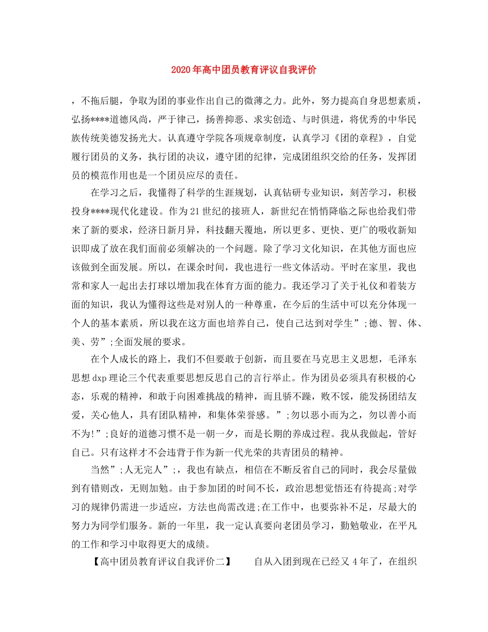 2020年高中团员教育评议自我评价 _第1页