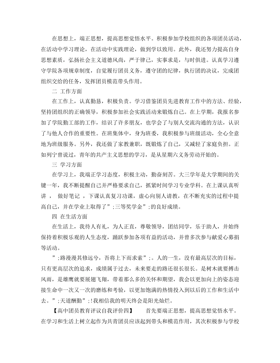 2020年高中团员教育评议自我评价 _第3页