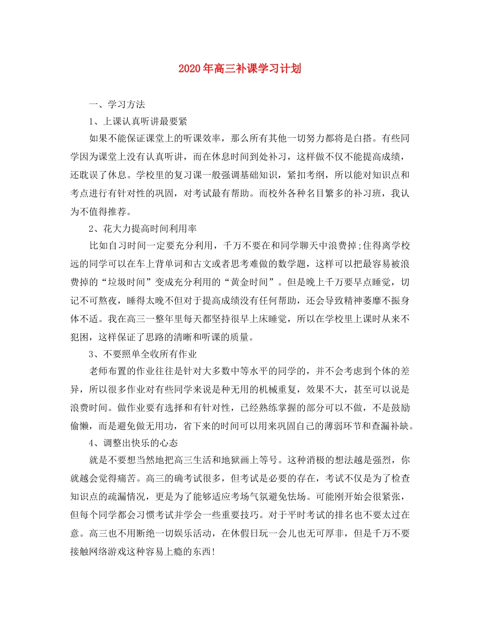 2020年高三补课学习计划 _第1页