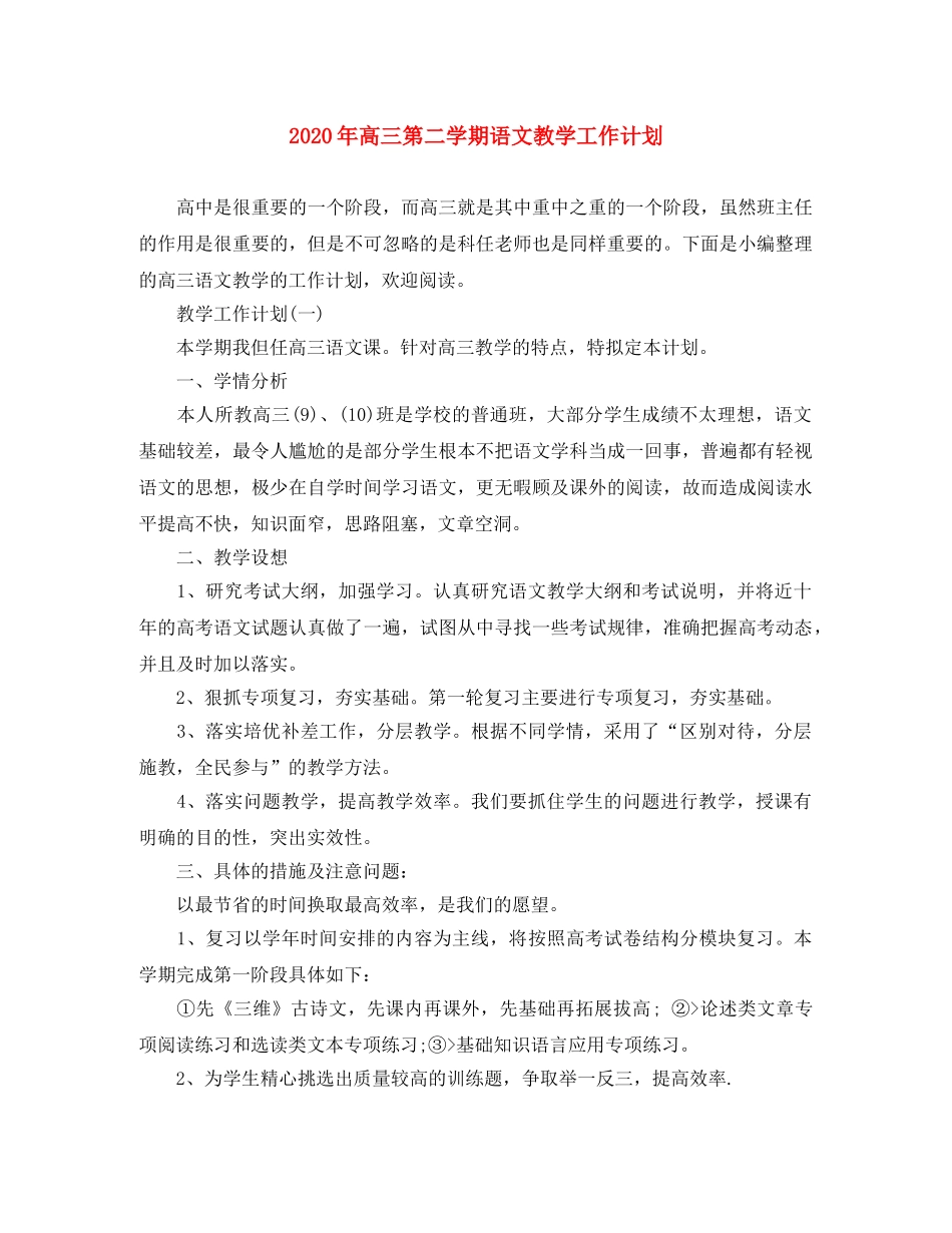 2020年高三第二学期语文教学工作计划 _第1页