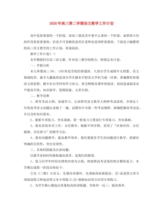 2020年高三第二学期语文教学工作计划 