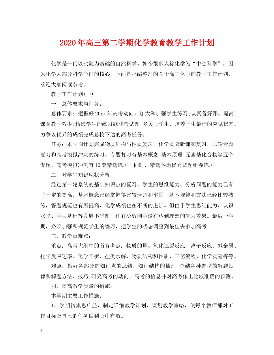2020年高三第二学期化学教育教学工作计划 _第1页