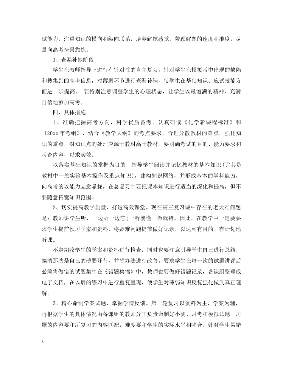 2020年高三第二学期化学教育教学工作计划 _第3页