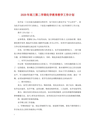2020年高三第二学期化学教育教学工作计划 