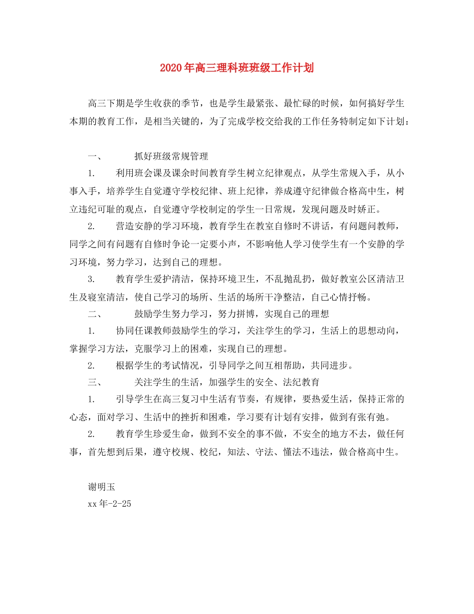 2020年高三理科班班级工作计划 _第1页