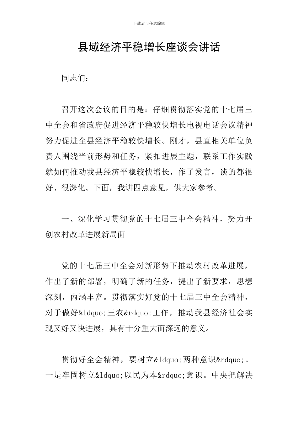 县域经济平稳增长座谈会讲话_第1页