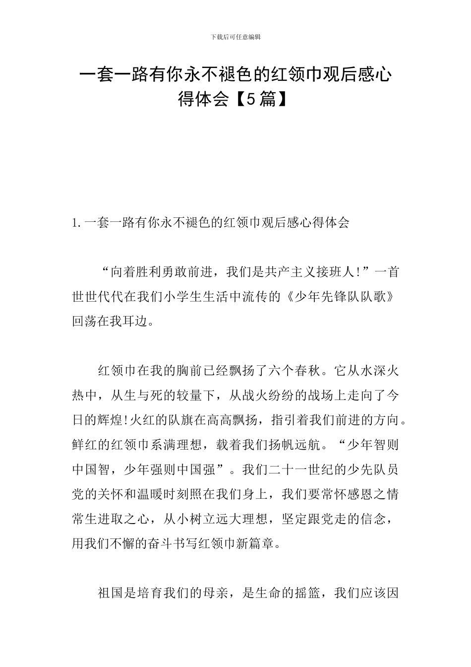 一套一路有你永不褪色的红领巾观后感心得体会_第1页