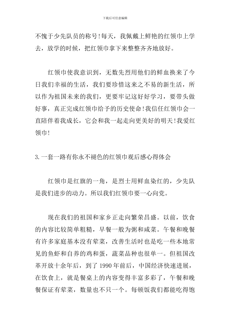 一套一路有你永不褪色的红领巾观后感心得体会_第3页