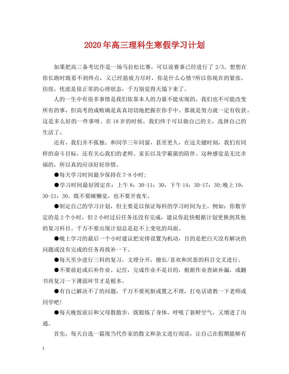 2020年高三理科生寒假学习计划 _第1页