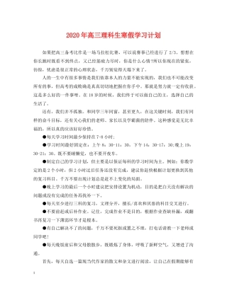 2020年高三理科生寒假学习计划 