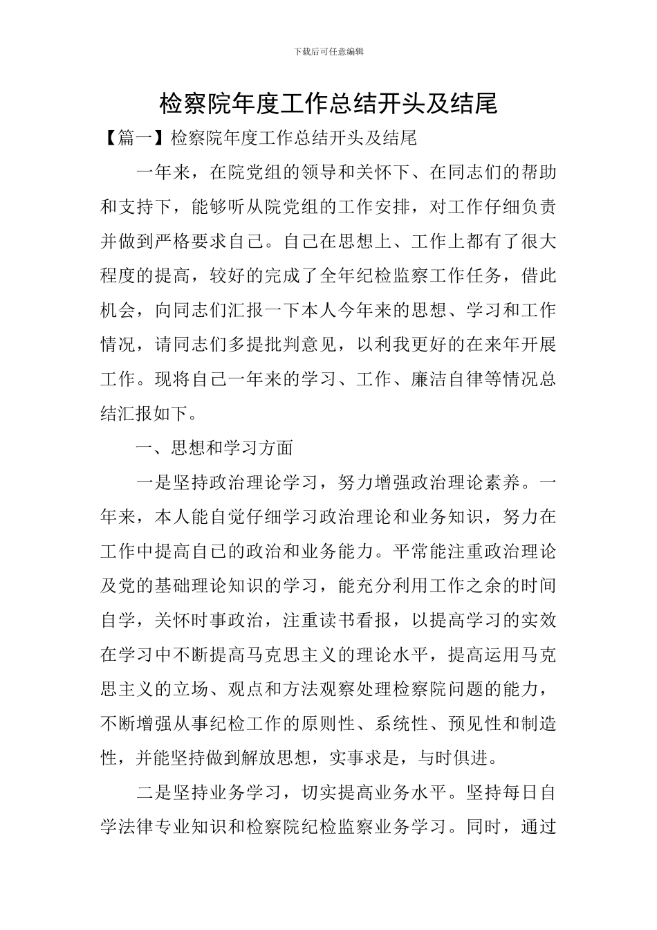 检察院年度工作总结开头及结尾_第1页