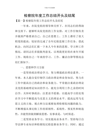 检察院年度工作总结开头及结尾