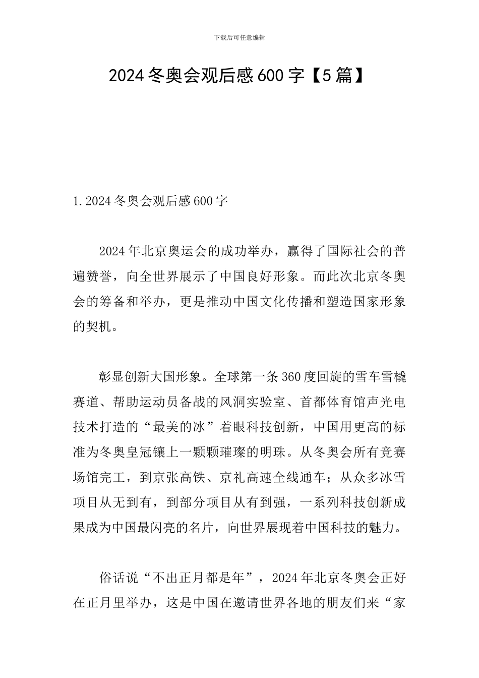 2024冬奥会观后感600字_第1页