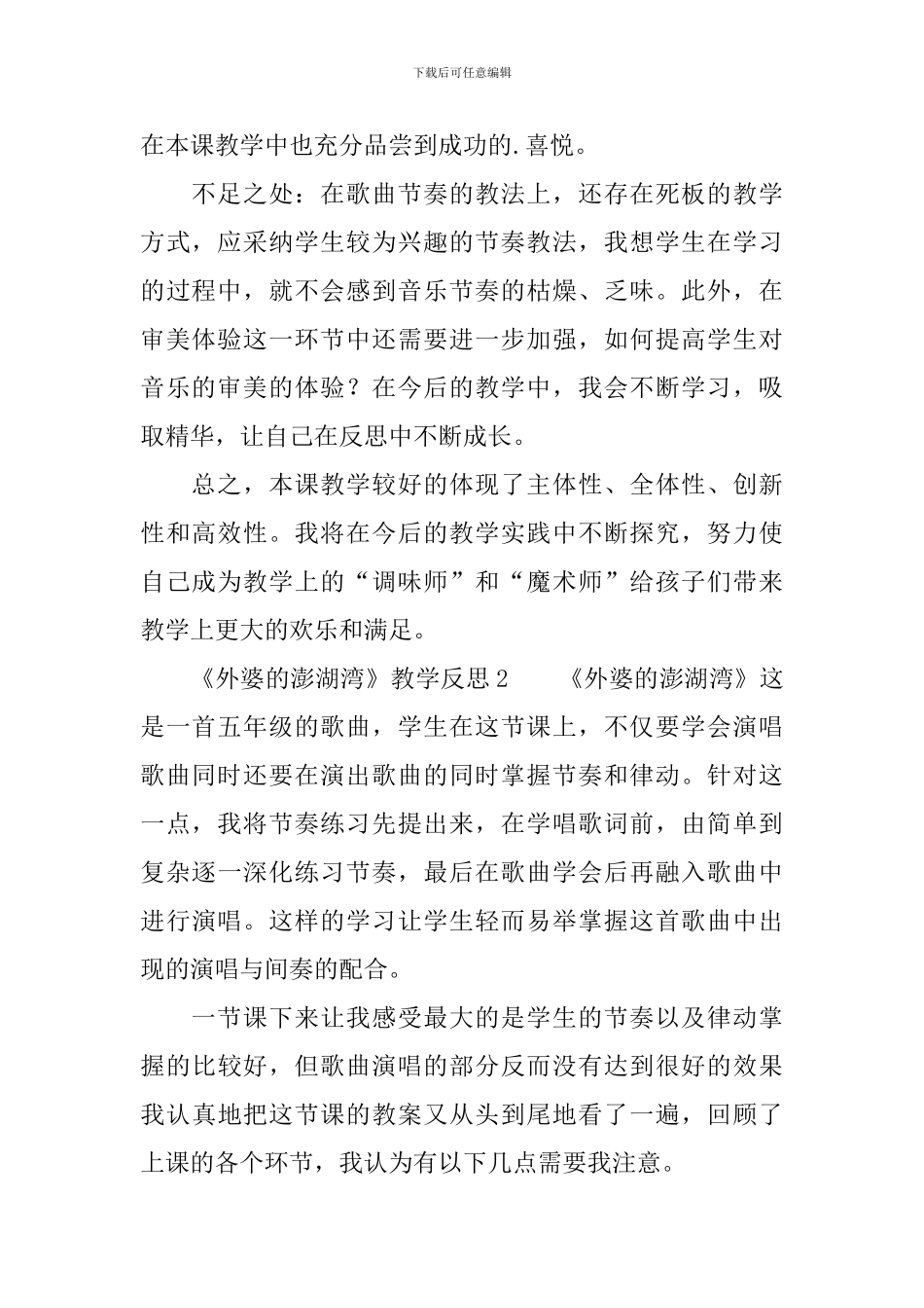 《外婆的澎湖湾》教学反思范文_第2页