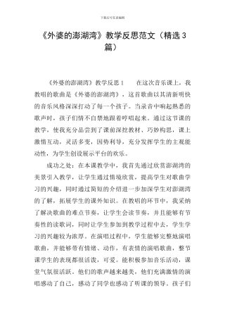 《外婆的澎湖湾》教学反思范文