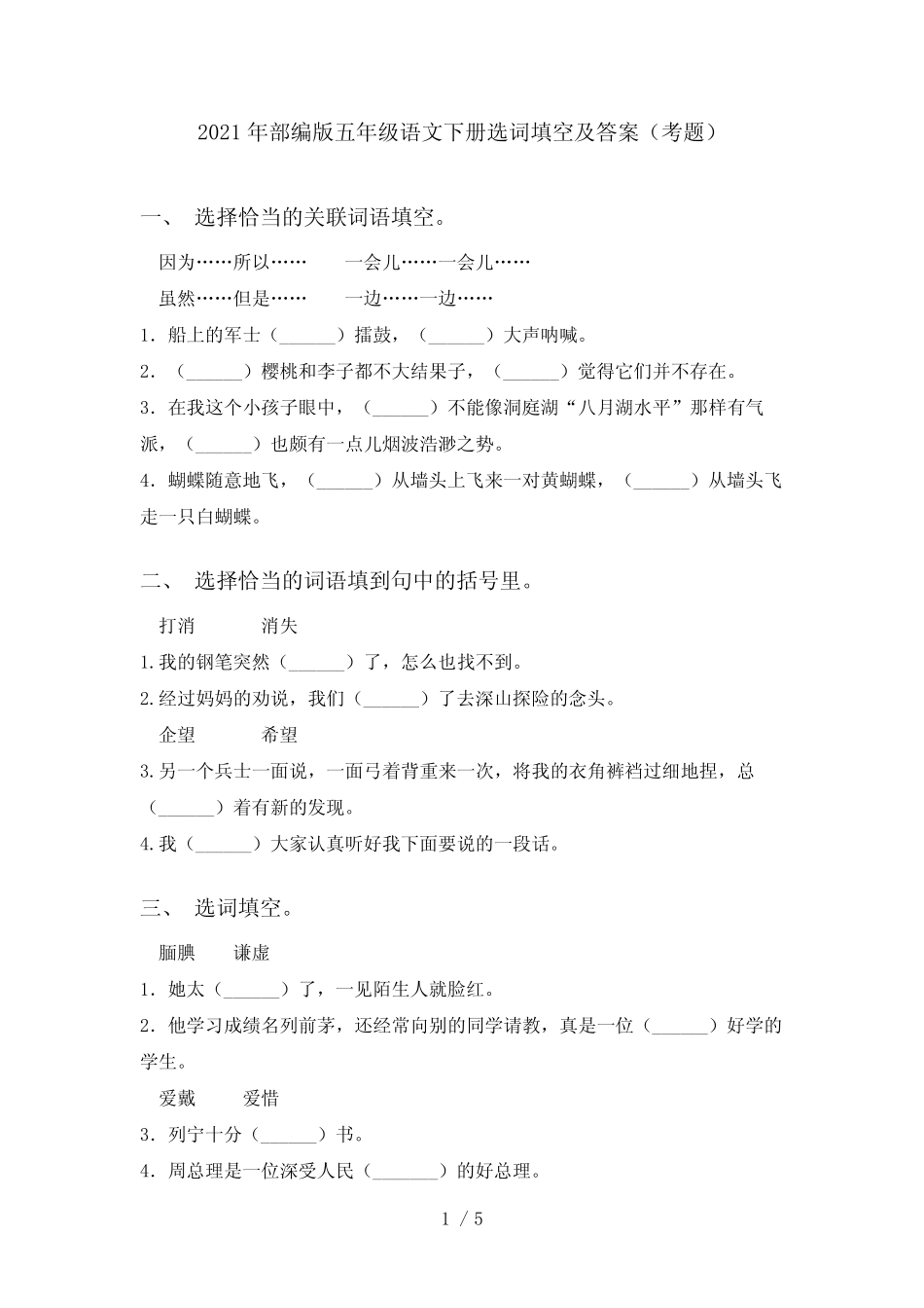2021年部编版五年级语文下册选词填空及答案(考题) _第1页