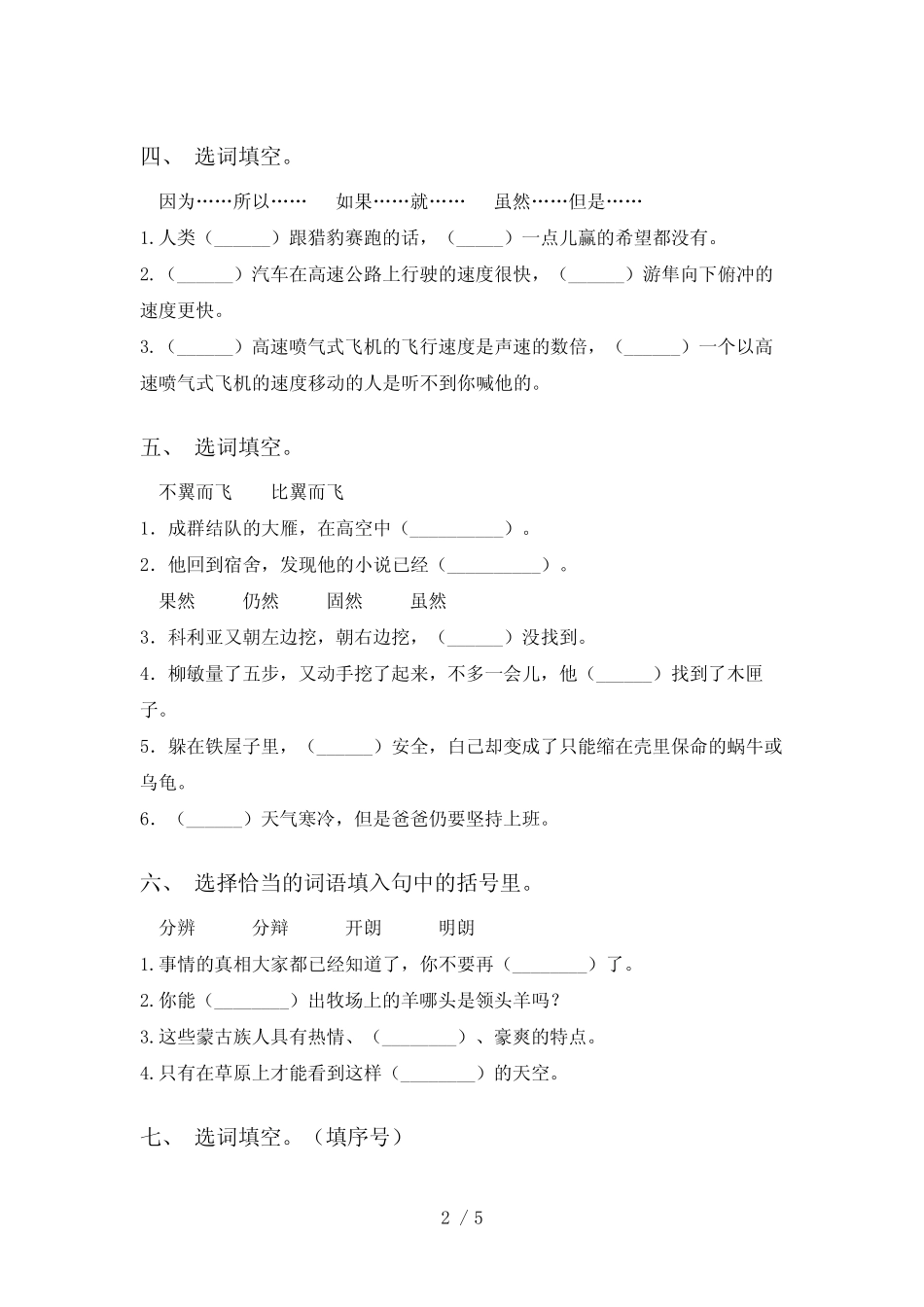 2021年部编版五年级语文下册选词填空及答案(考题) _第2页