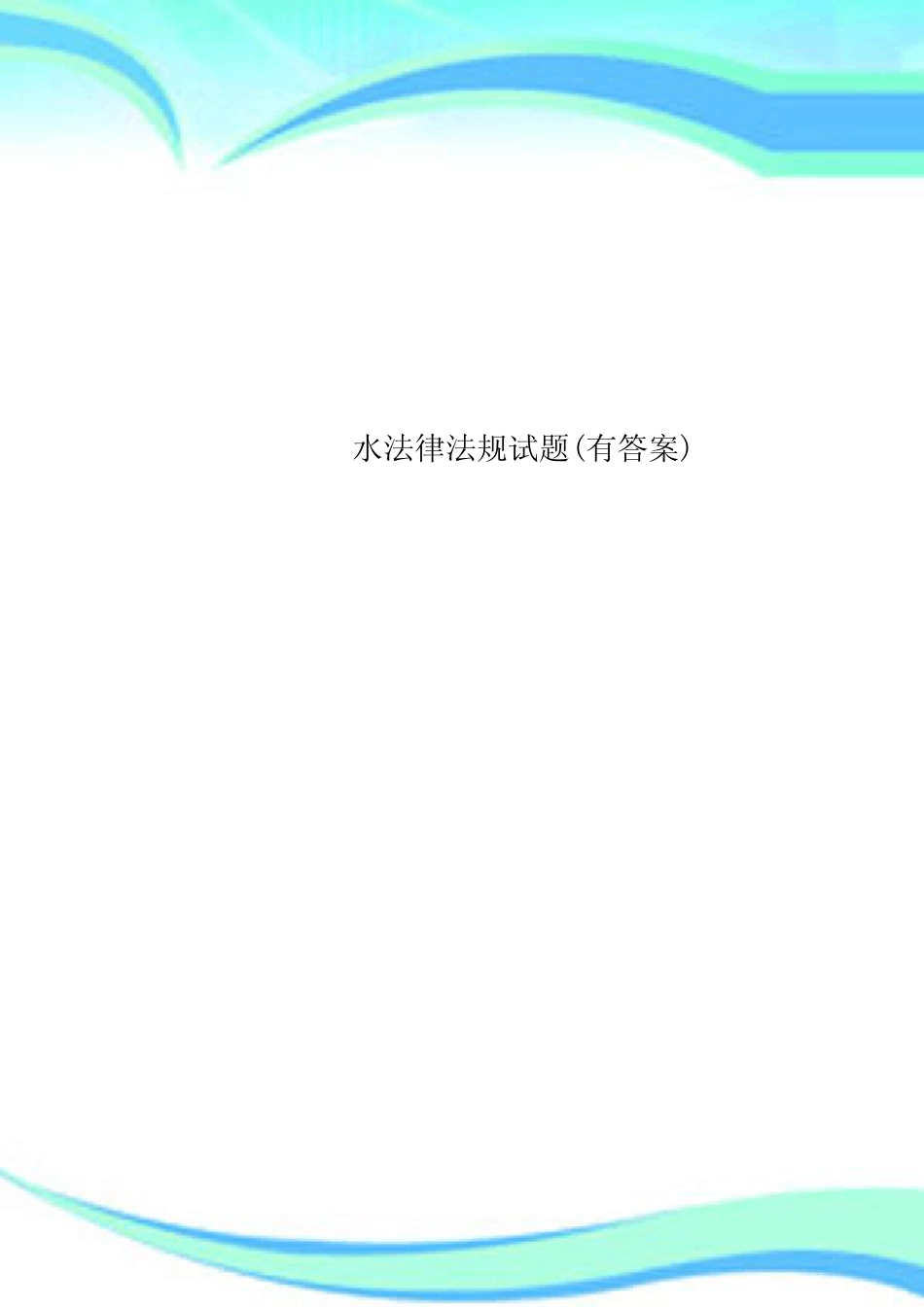 水法律法规试题(有答案) _第1页