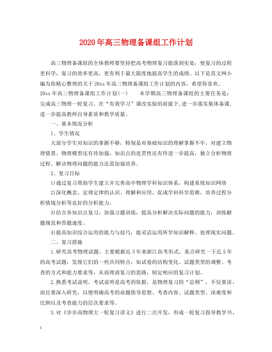 2020年高三物理备课组工作计划 _第1页
