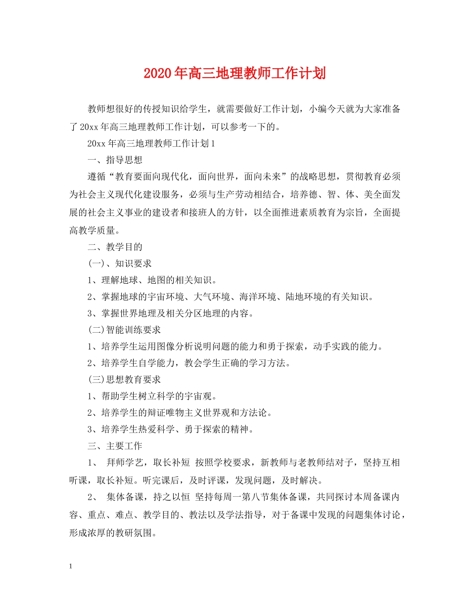 2020年高三地理教师工作计划 _第1页