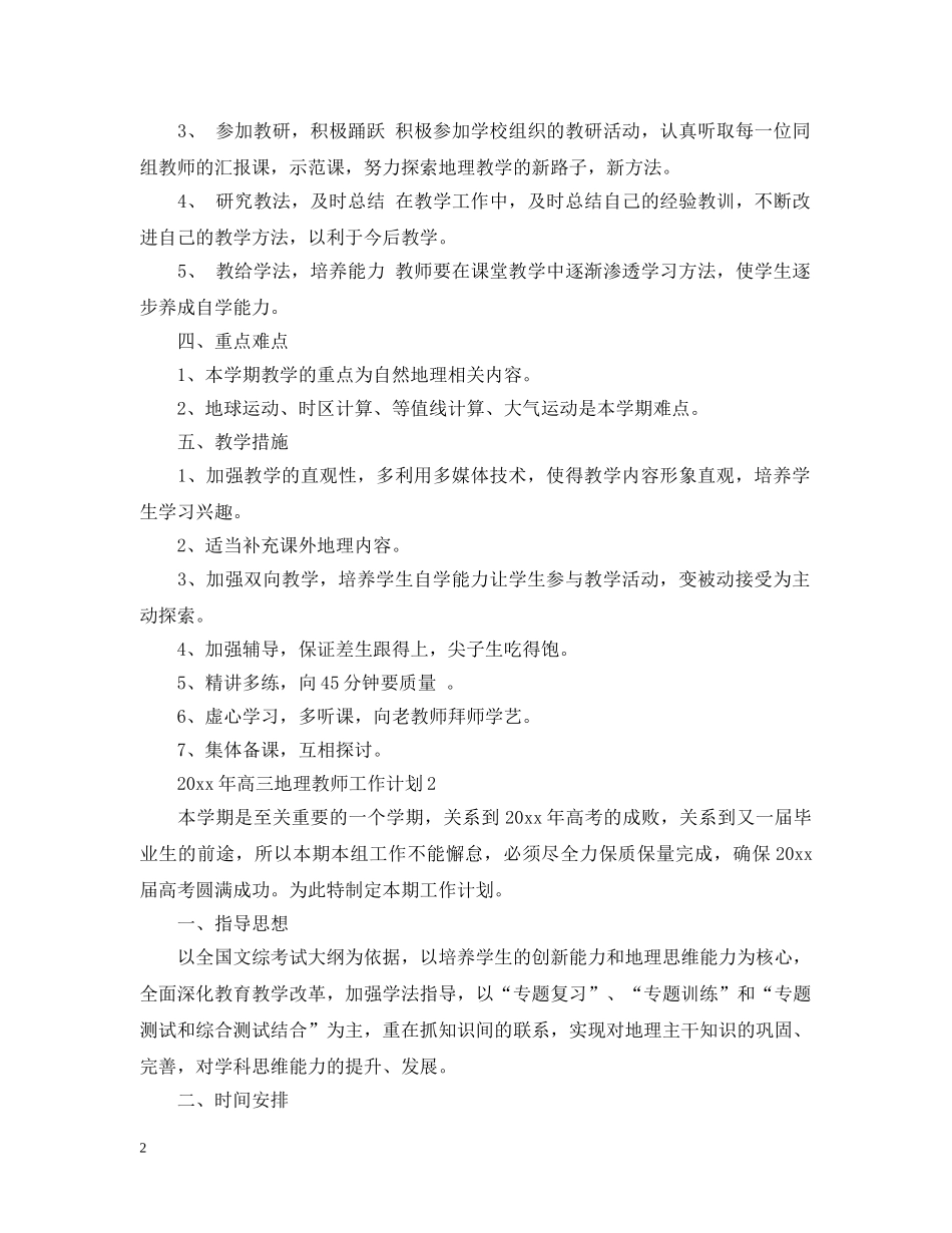 2020年高三地理教师工作计划 _第2页