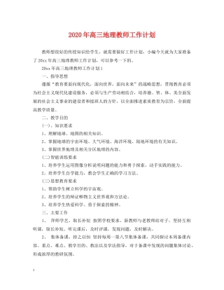 2020年高三地理教师工作计划 