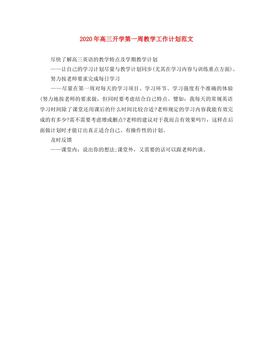 2020年高三开学第一周教学工作计划范文 _第1页