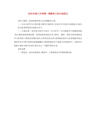 2020年高三开学第一周教学工作计划范文 