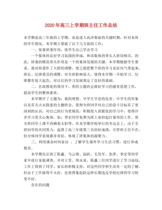 2020年高三上学期班主任工作总结 